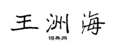 袁強王洲海楷書個性簽名怎么寫