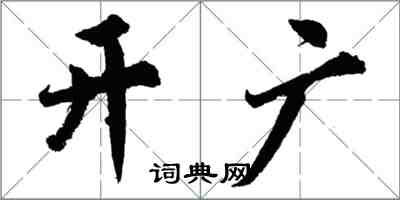 胡問遂開廣行書怎么寫