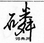 駱恆光寫的硬筆行書磷