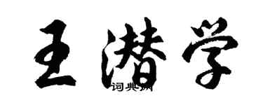 胡問遂王潛學行書個性簽名怎么寫