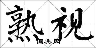 翁闓運熟視楷書怎么寫