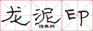 駱恆光龍泥印隸書怎么寫