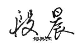 駱恆光段晨行書個性簽名怎么寫