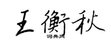 王正良王衡秋行書個性簽名怎么寫