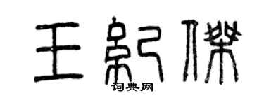 曾慶福王紀傑篆書個性簽名怎么寫