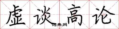 荊霄鵬虛談高論楷書怎么寫