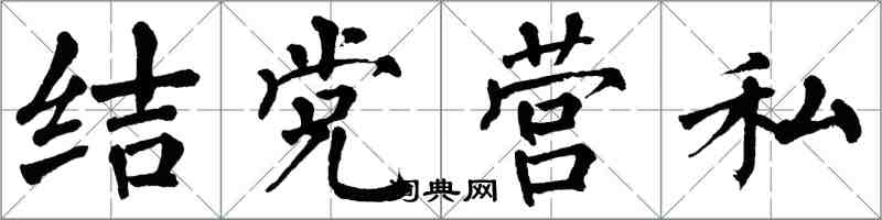 翁闓運結黨營私楷書怎么寫