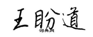 王正良王盼道行書個性簽名怎么寫