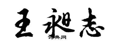 胡問遂王昶志行書個性簽名怎么寫