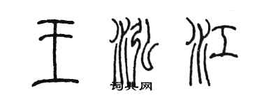 陳墨王泓江篆書個性簽名怎么寫