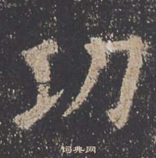 九成宮醴泉銘中歐陽詢的寫法