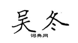 袁強吳冬楷書個性簽名怎么寫