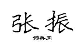 袁強張振楷書個性簽名怎么寫