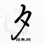 駱恆光寫的硬筆行書夕