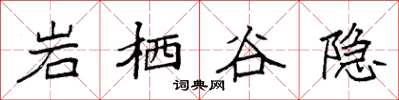 袁強岩棲谷隱楷書怎么寫