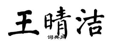 翁闓運王晴潔楷書個性簽名怎么寫