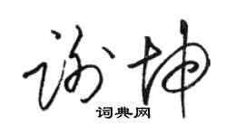 駱恆光謝坤草書個性簽名怎么寫