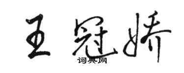駱恆光王冠嬌行書個性簽名怎么寫