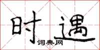 侯登峰時遇楷書怎么寫