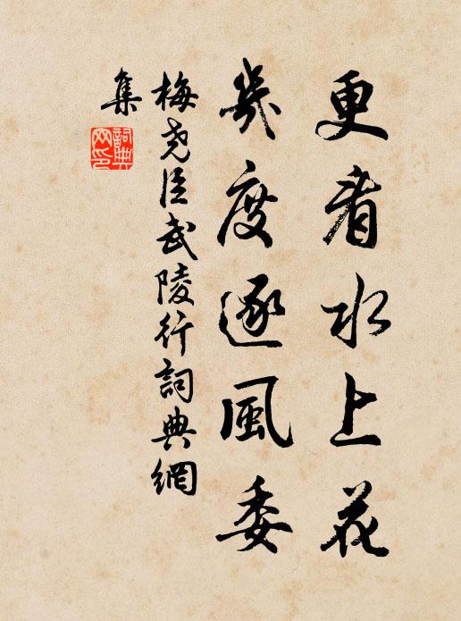 梅堯臣更看水上花,幾度逐風委書法作品欣賞