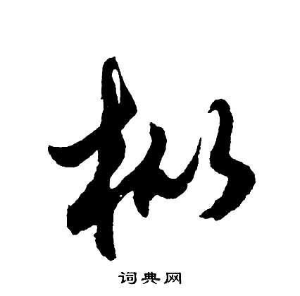 質楷書書法_質字書法_楷書字典
