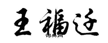 胡問遂王福遷行書個性簽名怎么寫