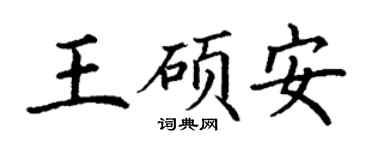 丁謙王碩安楷書個性簽名怎么寫