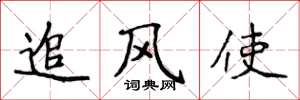 侯登峰追風使楷書怎么寫