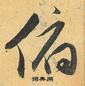 杉小楷書法_杉字書法_小楷字典