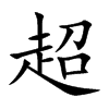 超