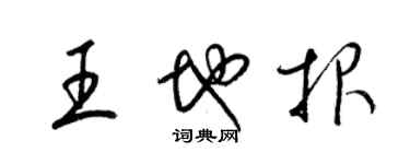 梁錦英王地報草書個性簽名怎么寫