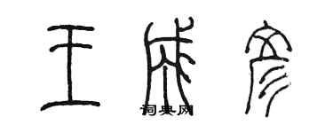 陳墨王成彥篆書個性簽名怎么寫