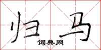 侯登峰歸馬楷書怎么寫