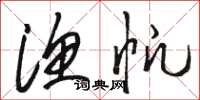 駱恆光漁帆草書怎么寫