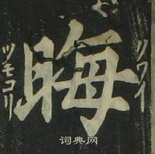 姜立綱四體千字文中晦的寫法