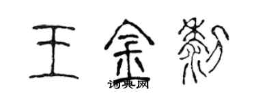 陳聲遠王金黎篆書個性簽名怎么寫