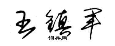 朱錫榮王鎮軍草書個性簽名怎么寫