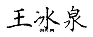 丁謙王冰泉楷書個性簽名怎么寫