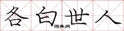 龐中華各白世人楷書怎么寫