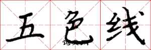 周炳元五色線楷書怎么寫
