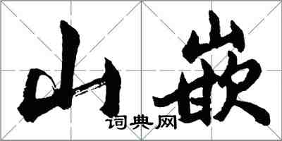 胡問遂山嵌行書怎么寫