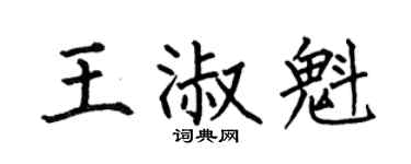 何伯昌王淑魁楷書個性簽名怎么寫
