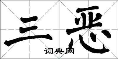 翁闓運三惡楷書怎么寫