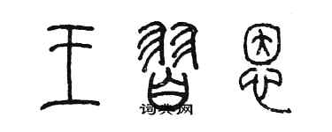 陳墨王習恩篆書個性簽名怎么寫