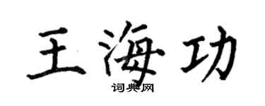 何伯昌王海功楷書個性簽名怎么寫