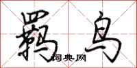 荊霄鵬羈鳥行書怎么寫