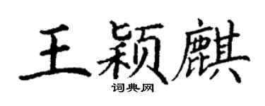 丁謙王穎麒楷書個性簽名怎么寫