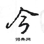 王旻寫的硬筆行書今