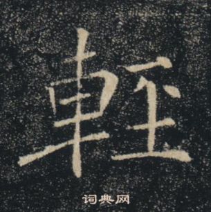 褚遂良雁塔聖教序中輕的寫法