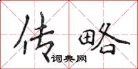 侯登峰傳略楷書怎么寫